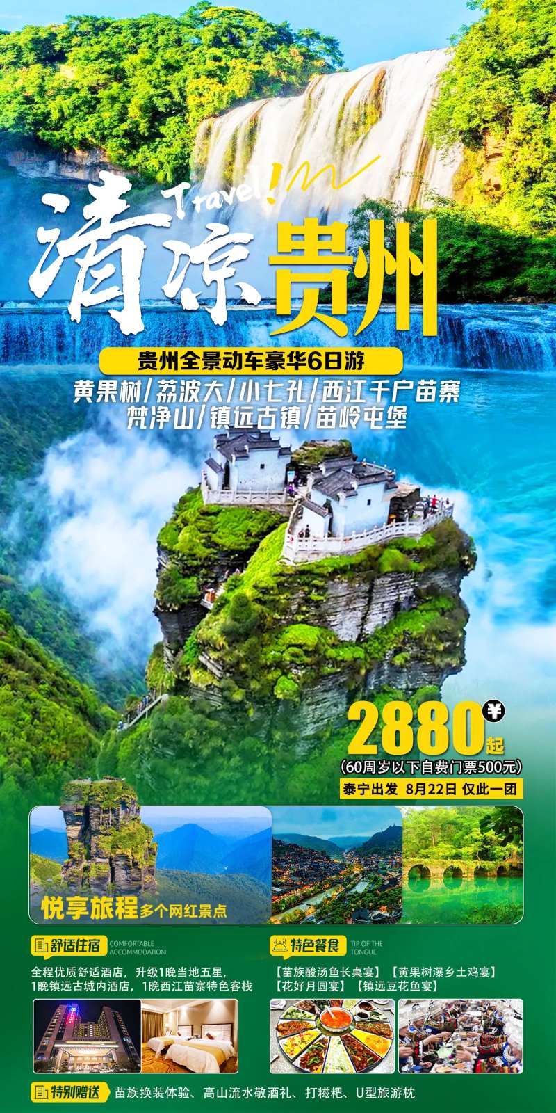 清凉贵州旅游海报-采灵感-cailinggan.com