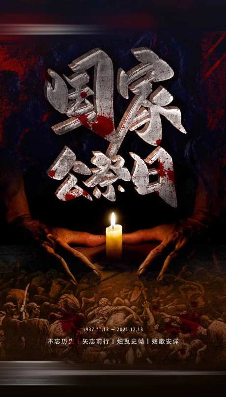 国家公祭日南京大屠杀黑金海报-采灵感-https://www.cailinggan.com/