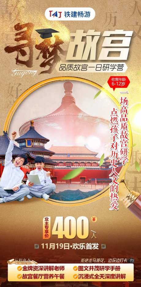 研学故宫北京天坛紫禁城旅游夏令营海报-采灵感-https://www.cailinggan.com/