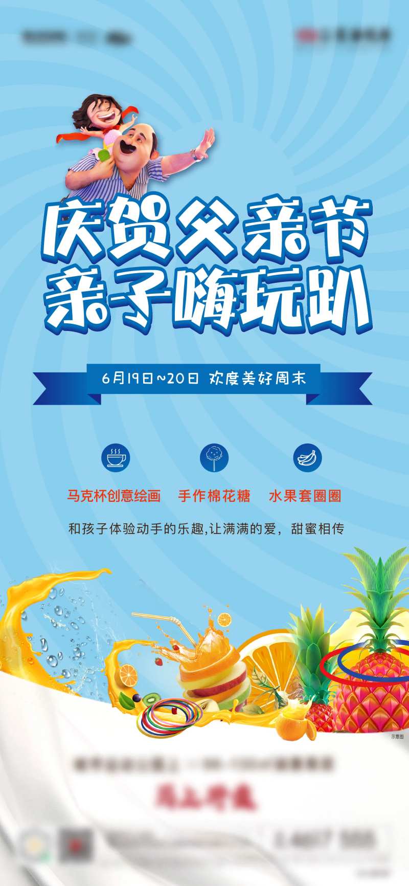 地产父情节水果套圈暖场活动海报-采灵感-cailinggan.com