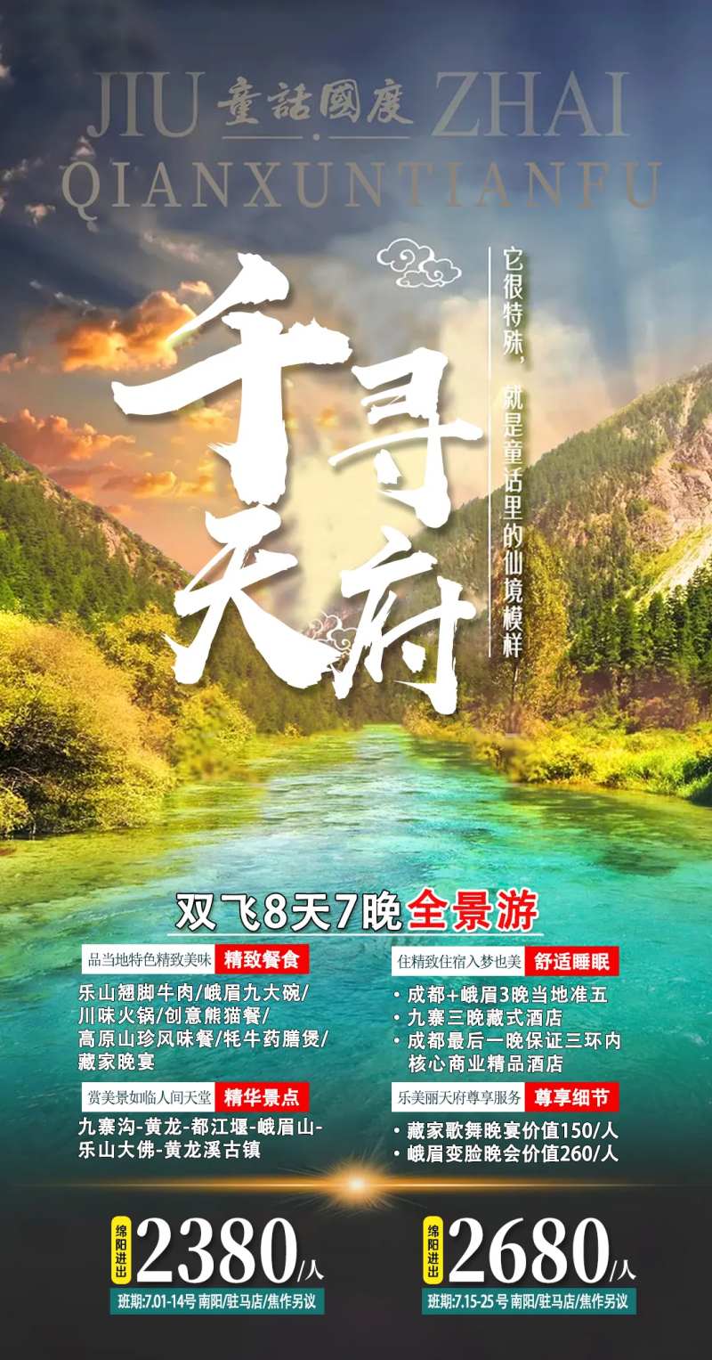 四川南旅游海报-采灵感-cailinggan.com