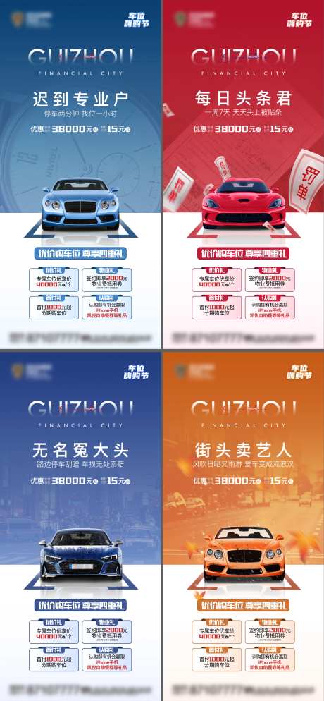 地产车位购置四重礼系列海报-采灵感-https://www.cailinggan.com/