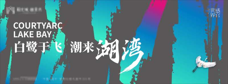 地产湖湾主KV-采灵感-cailinggan.com
