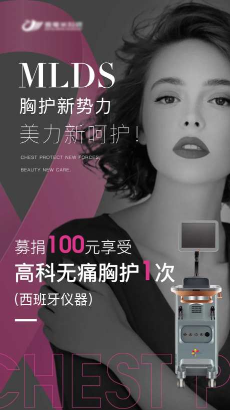 医美模特女性乳腺癌募捐海报-采灵感-https://www.cailinggan.com/