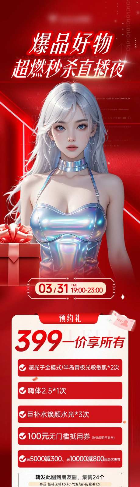 医美爆品秒杀直播夜长图-采灵感-https://www.cailinggan.com/
