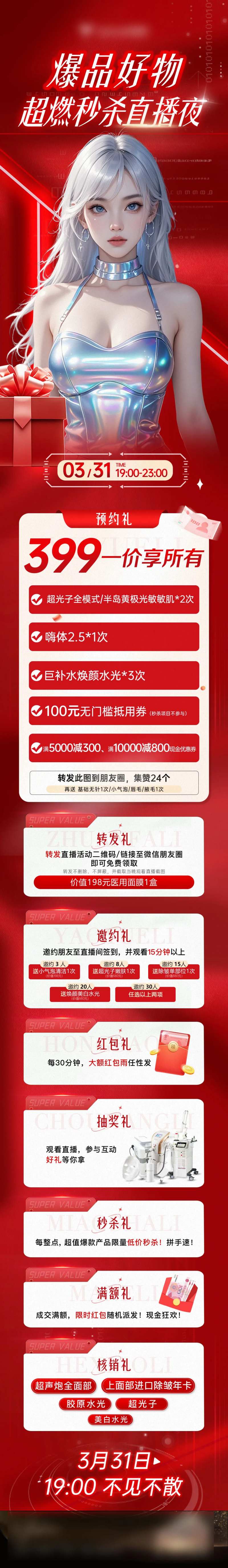 医美爆品秒杀直播夜长图-采灵感-cailinggan.com