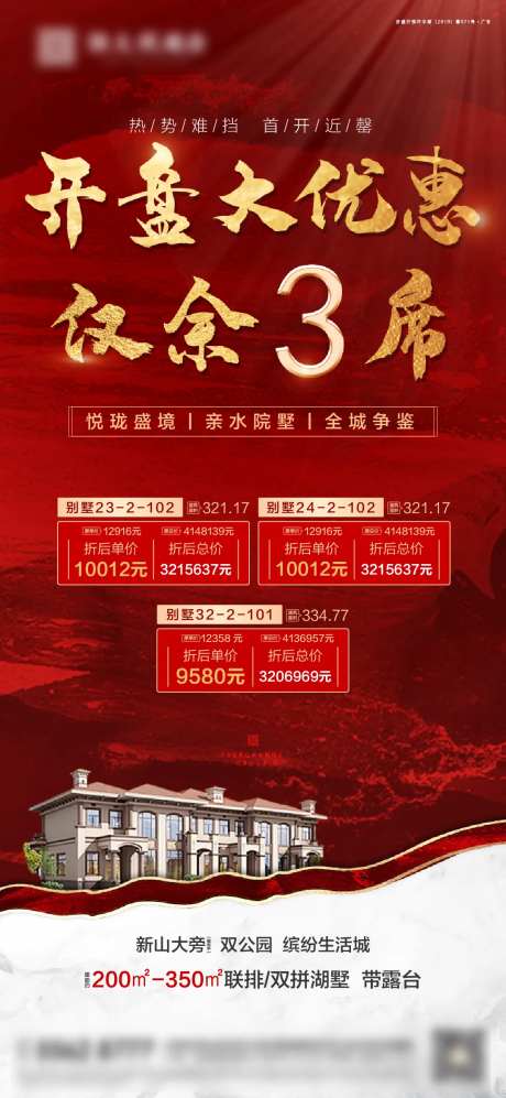 红金别墅开盘优惠特价房海报-采灵感-https://www.cailinggan.com/