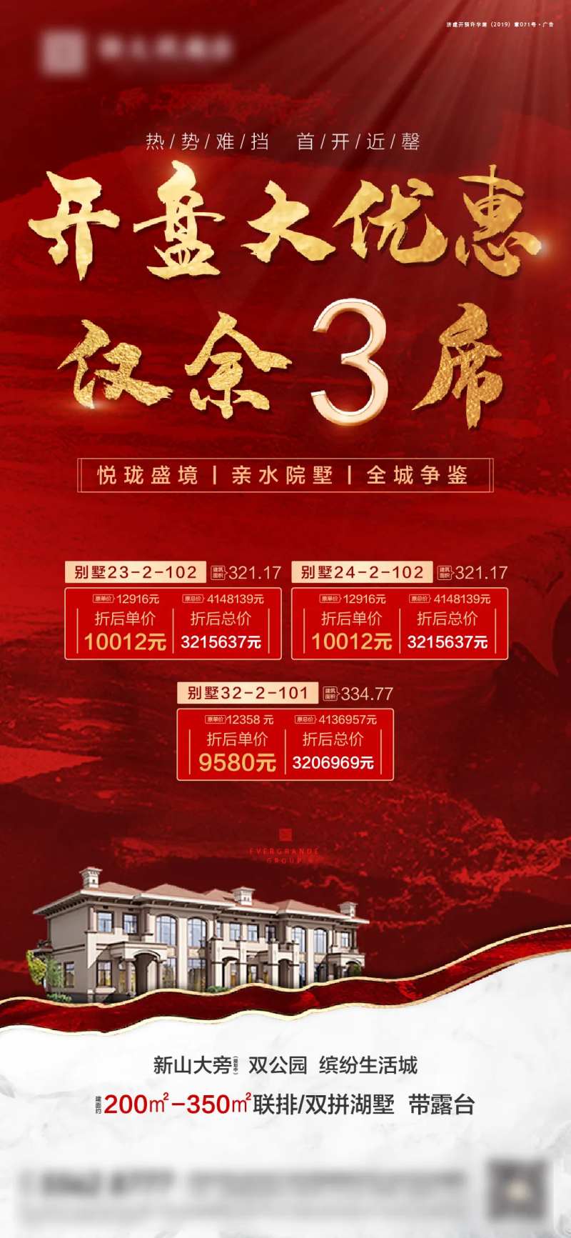 红金别墅开盘优惠特价房海报-采灵感-cailinggan.com