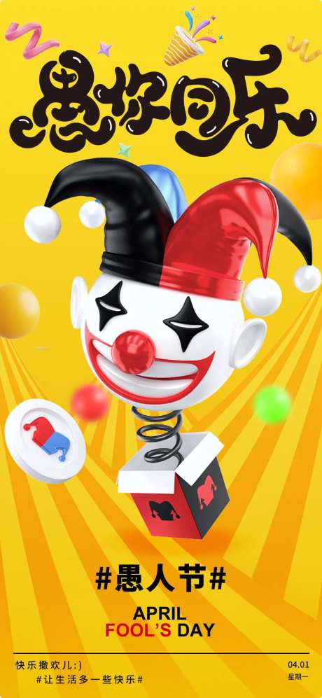 愚你同乐海报 -采灵感-https://www.cailinggan.com/