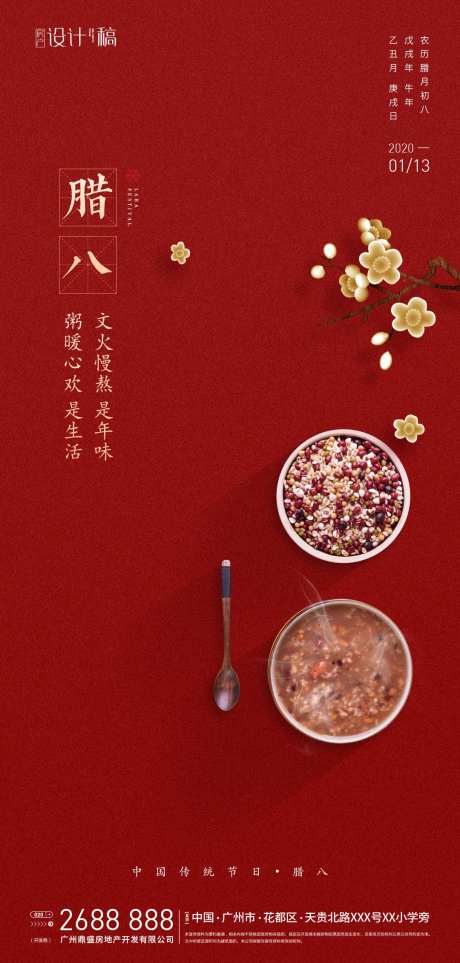 腊八节海报-采灵感-https://www.cailinggan.com/