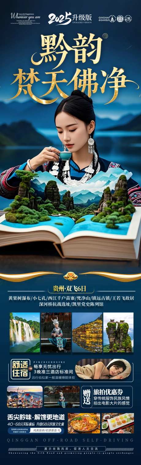贵州旅游海报-梵净山夏令营亲子旅行-采灵感-https://www.cailinggan.com/