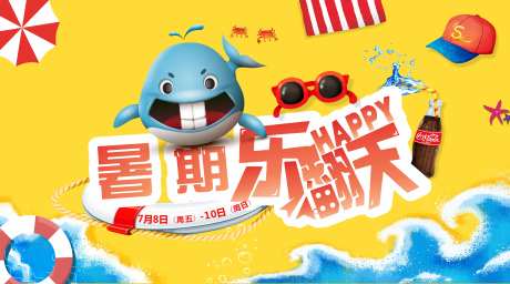 暑期乐翻天海报-采灵感-https://www.cailinggan.com/