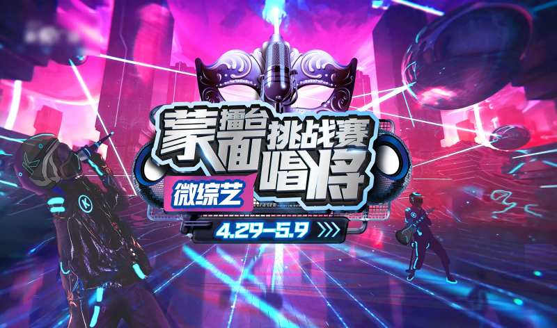 蒙面唱将-采灵感-cailinggan.com