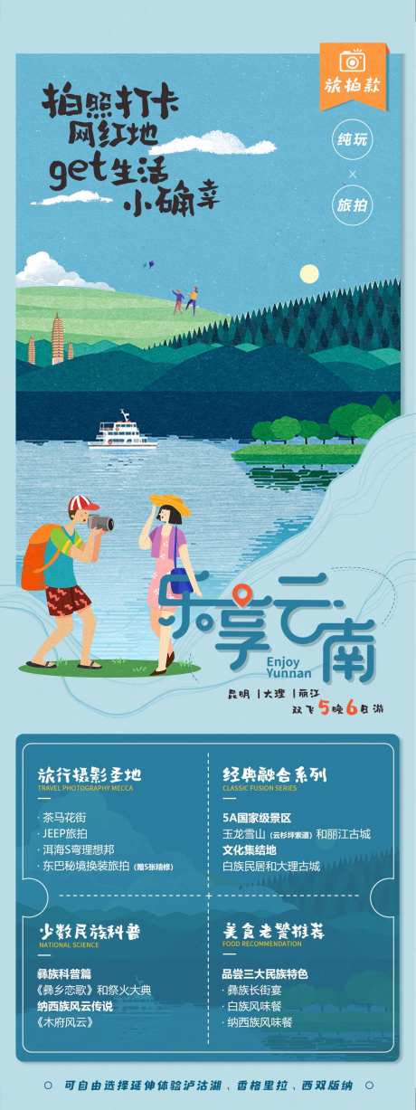 乐享云南旅游海报-采灵感-https://www.cailinggan.com/