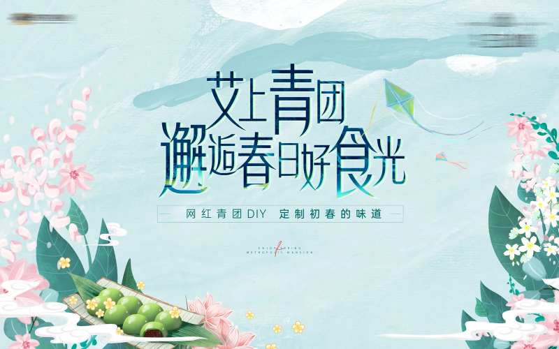 房地产青团DIY活动展板-采灵感-cailinggan.com