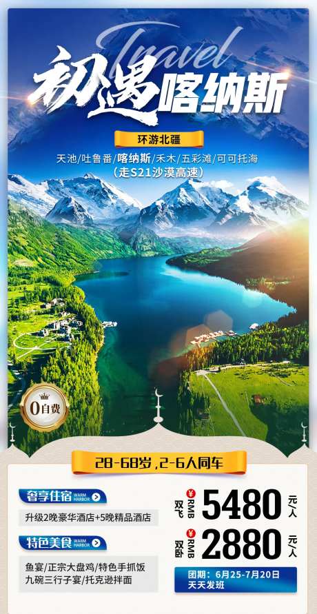 初遇喀纳斯楼宇海报-采灵感-https://www.cailinggan.com/