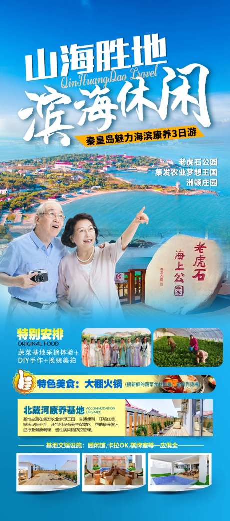 河北秦皇岛北戴河旅游海报-采灵感-https://www.cailinggan.com/