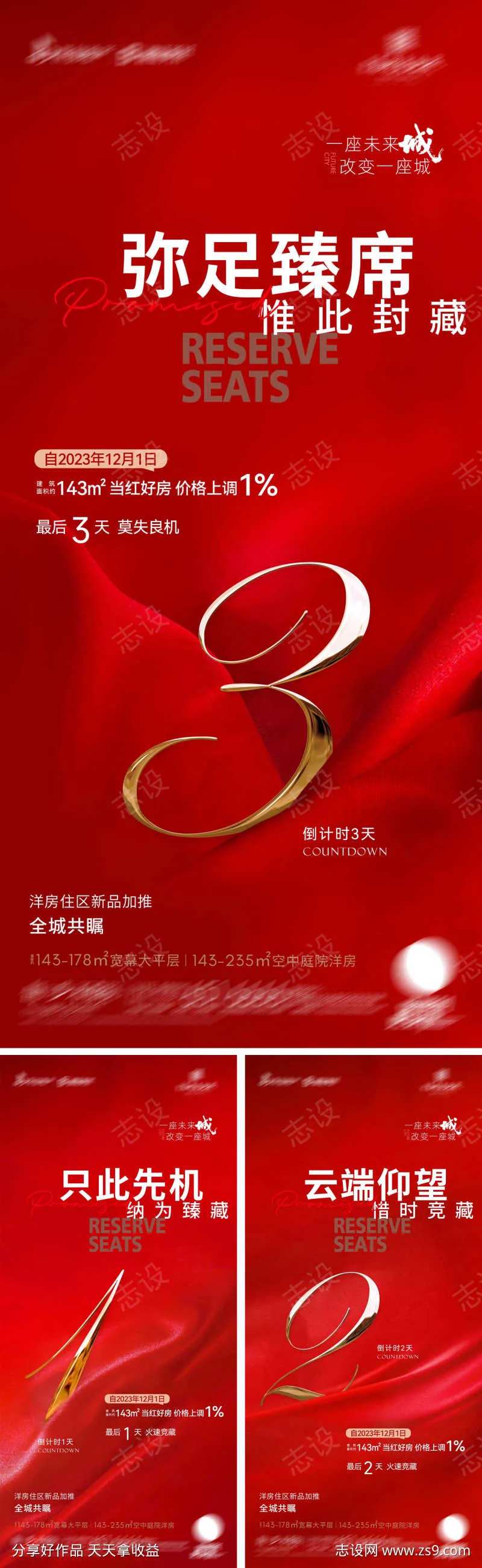 地产价格上调倒计时系列海报-采灵感-cailinggan.com