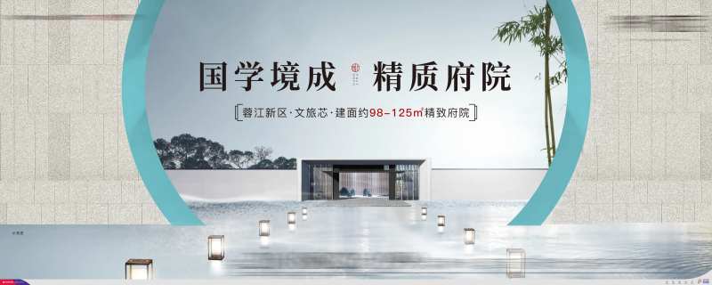 地产中式府院海报-采灵感-cailinggan.com