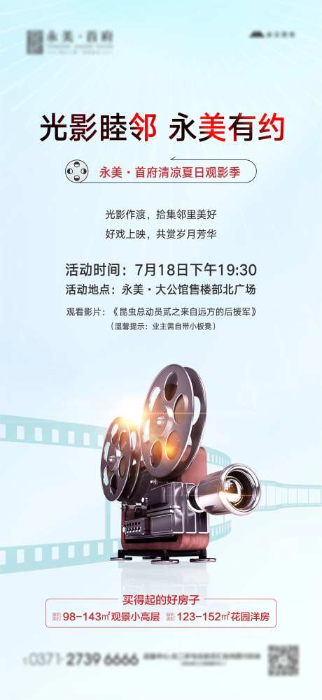 业主观影节地产活动放映机胶带-采灵感-https://www.cailinggan.com/