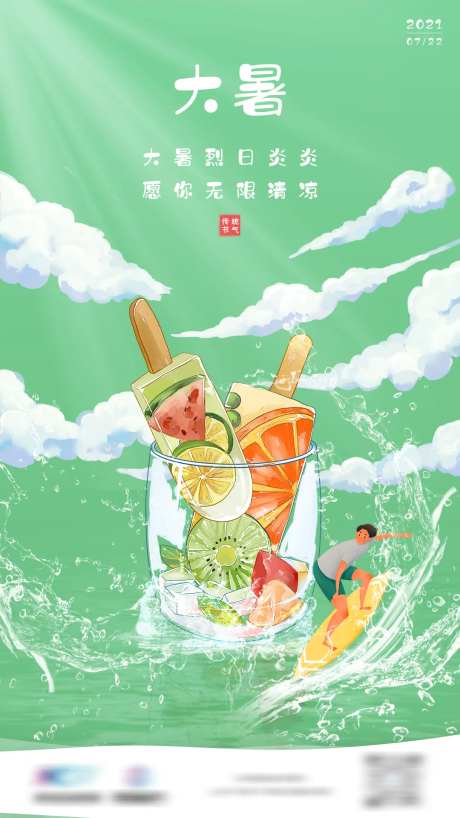 中国传统节气大暑海报-采灵感-https://www.cailinggan.com/