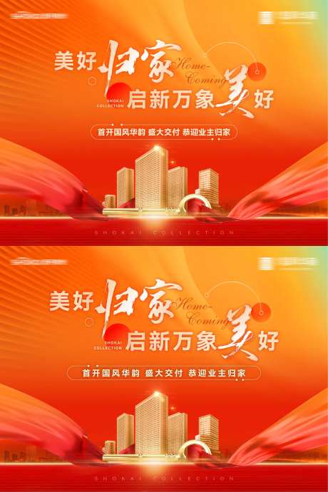 房地产美好归家盛大交付业主交房主形象-采灵感-https://www.cailinggan.com/