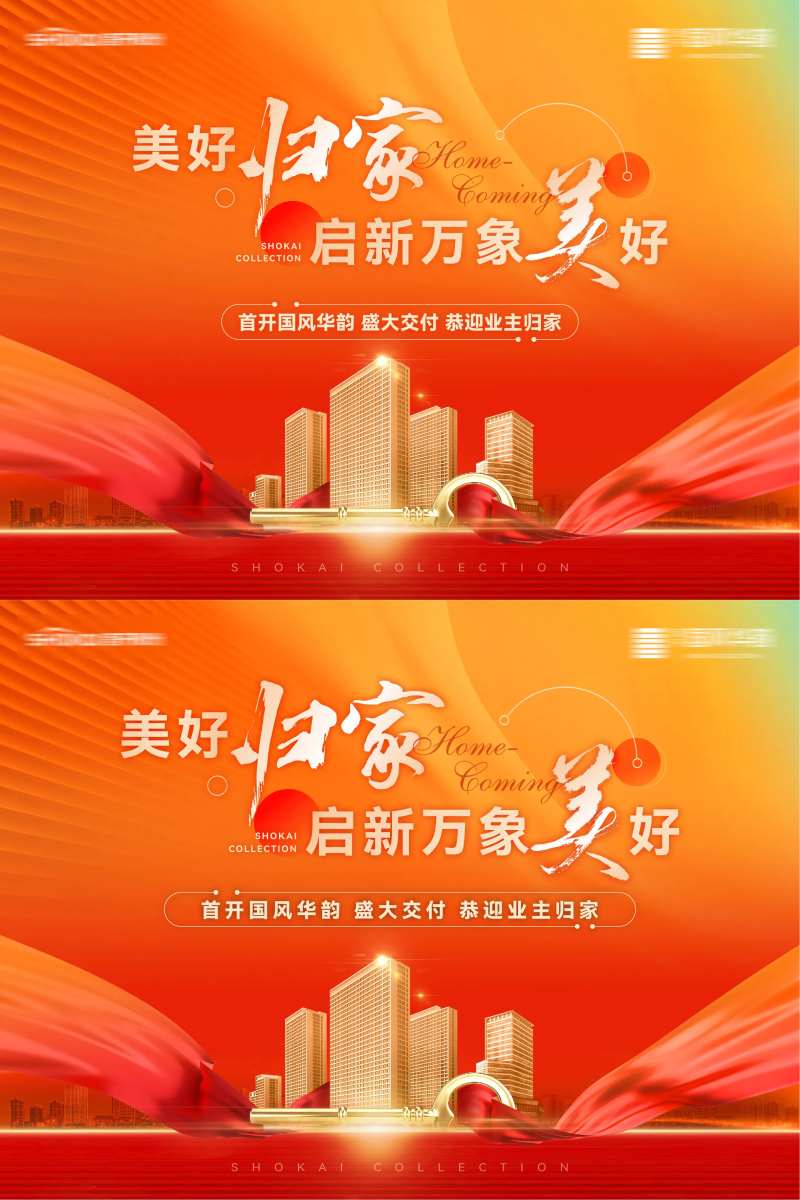 房地产美好归家盛大交付业主交房主形象-采灵感-cailinggan.com