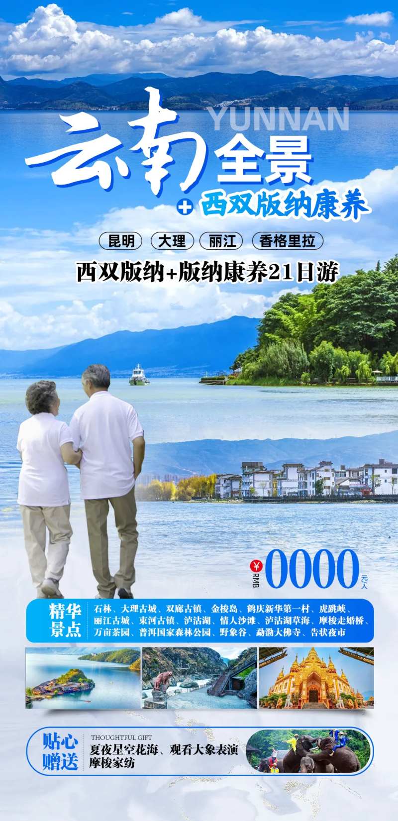云南全景旅游老年团促销海报-采灵感-cailinggan.com