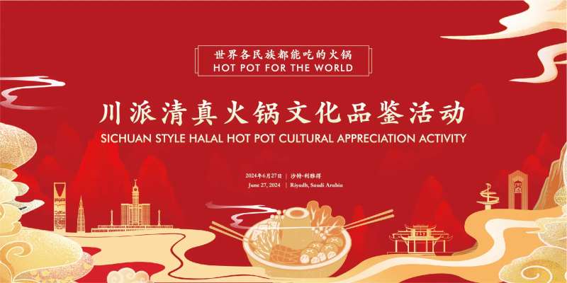 清真火锅文化推介会背景板-采灵感-cailinggan.com