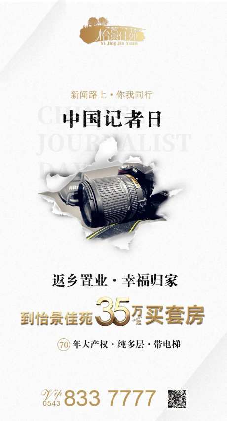中国记者日地产移动端海报-采灵感-https://www.cailinggan.com/