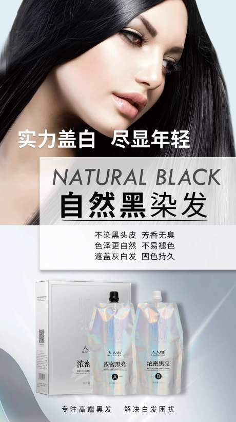 海报产品染发膏染黑发染发 -采灵感-https://www.cailinggan.com/