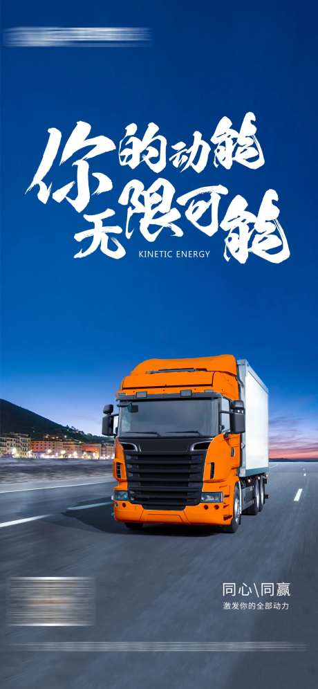 励志正能量物流运输海报-采灵感-https://www.cailinggan.com/