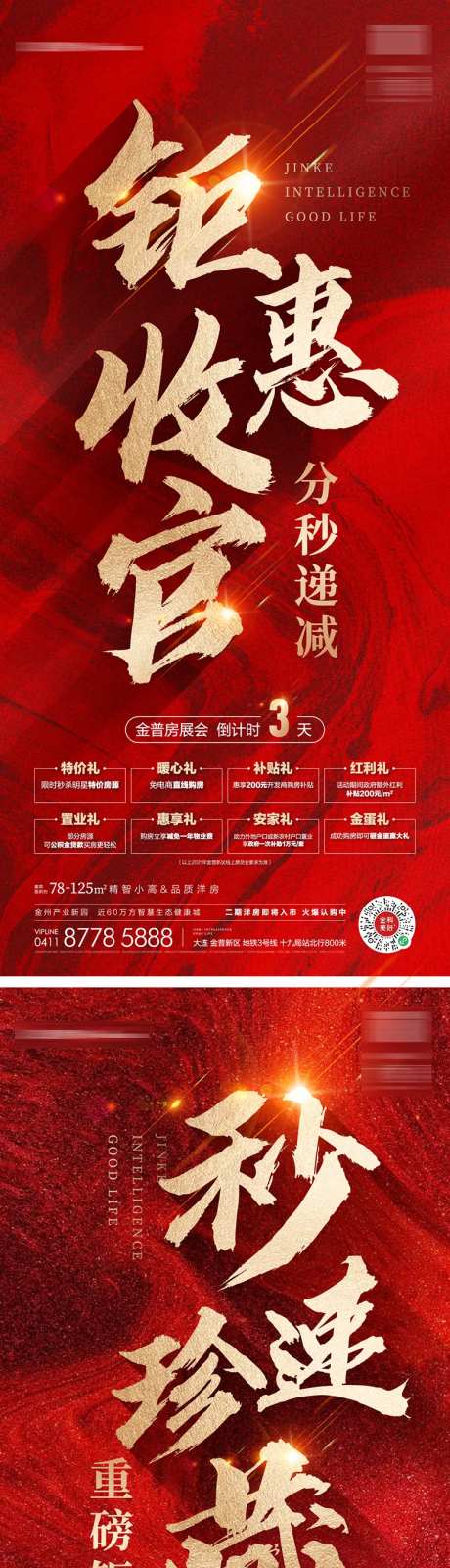 地产热销八重礼红金系列海报-采灵感-https://www.cailinggan.com/