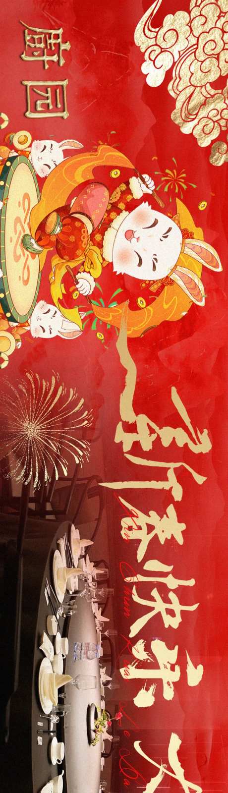 新春喜庆兔年餐饮长图海报-采灵感-https://www.cailinggan.com/