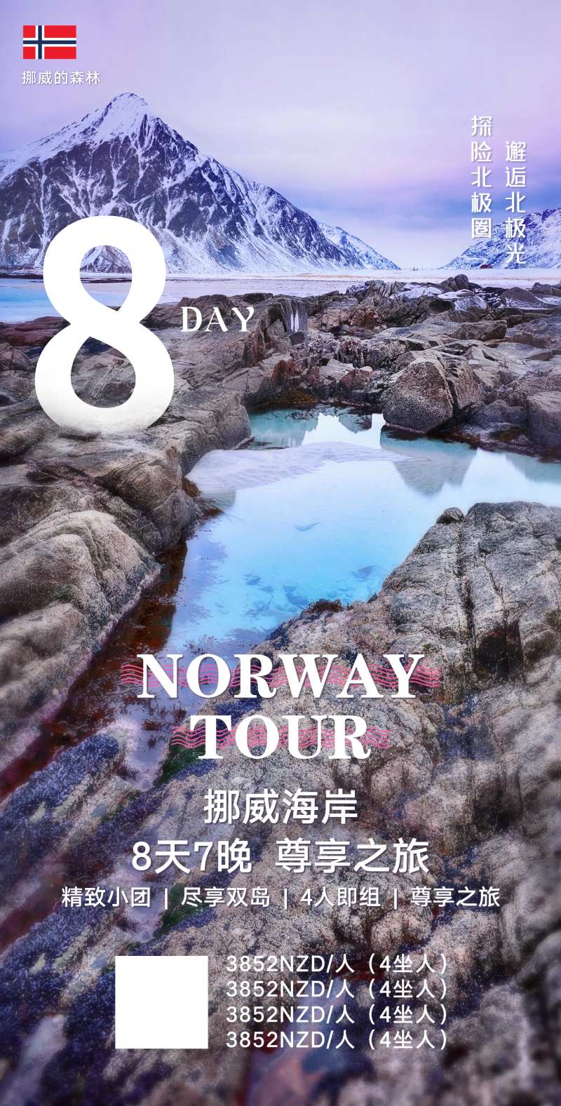 挪威之旅海报-采灵感-cailinggan.com