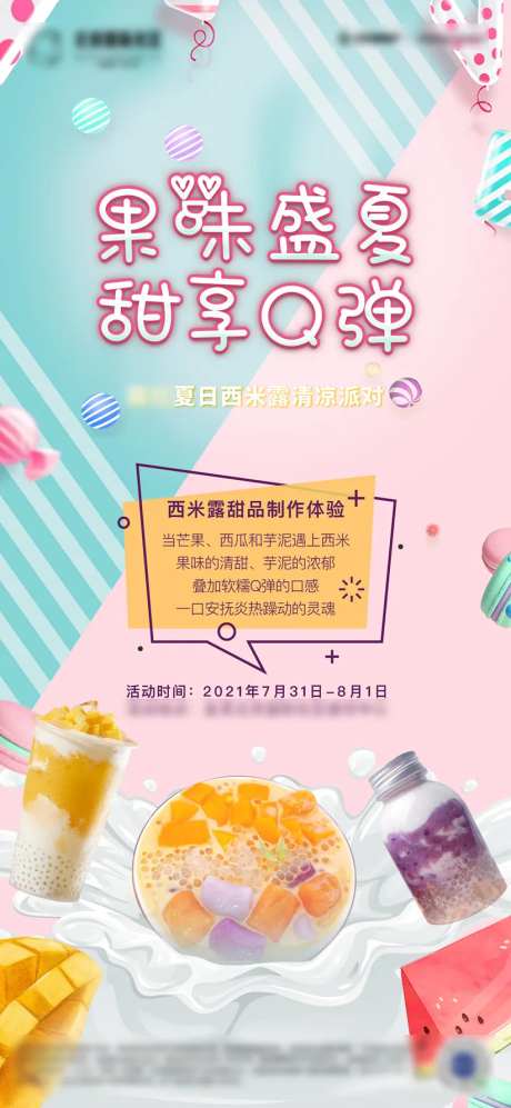 房地产DIY西米露活动海报-采灵感-https://www.cailinggan.com/