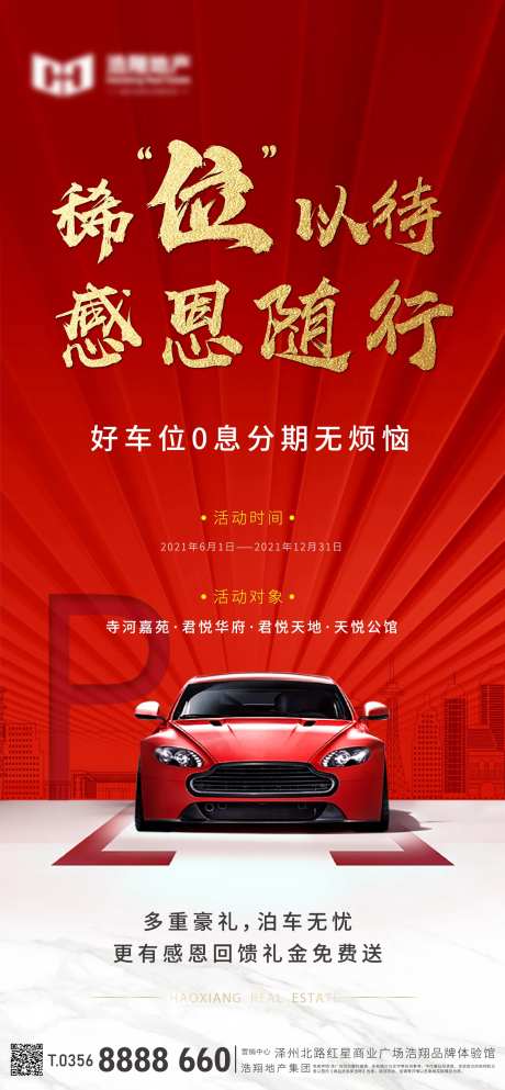地产车位售卖活动海报-采灵感-https://www.cailinggan.com/