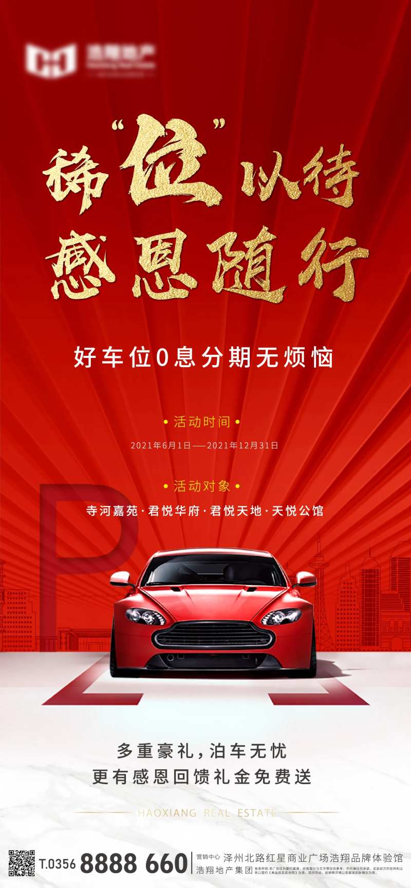 地产车位售卖活动海报-采灵感-cailinggan.com