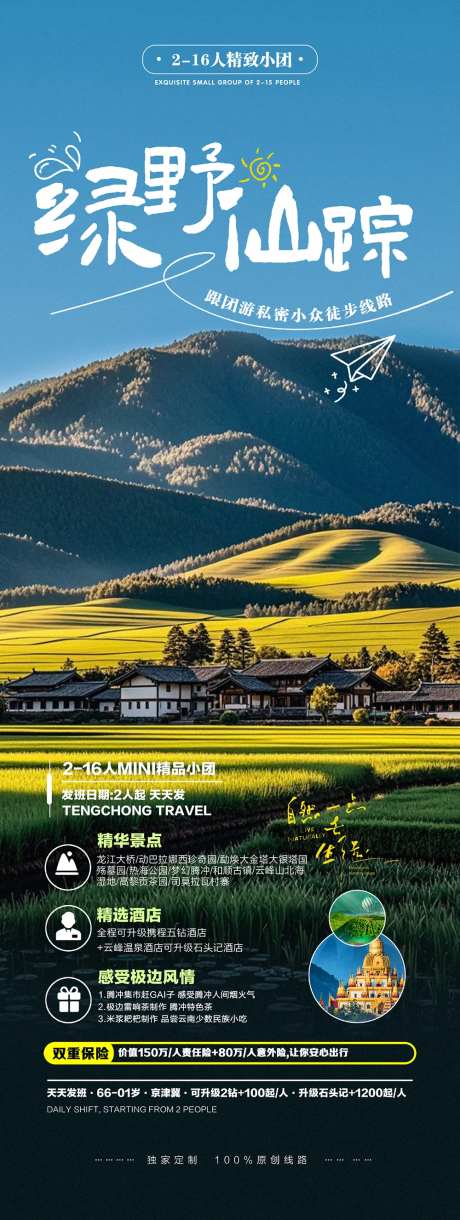 腾冲乡村农家乐户外出行旅游海报-采灵感-https://www.cailinggan.com/