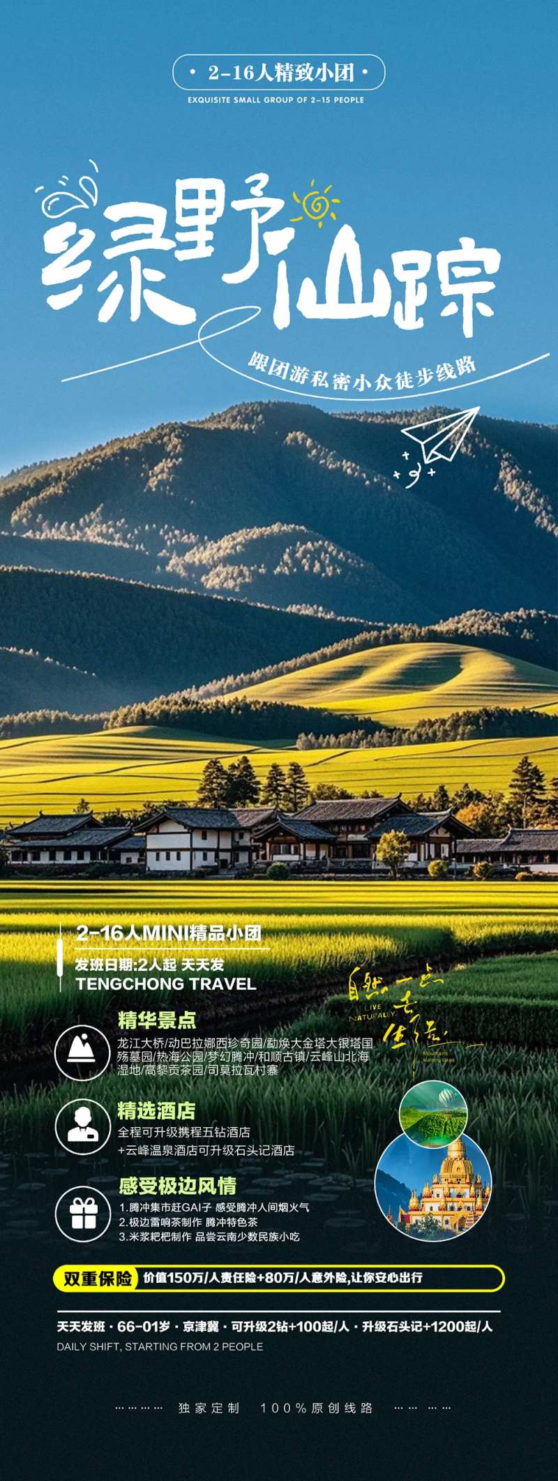 腾冲乡村农家乐户外出行旅游海报-采灵感-cailinggan.com