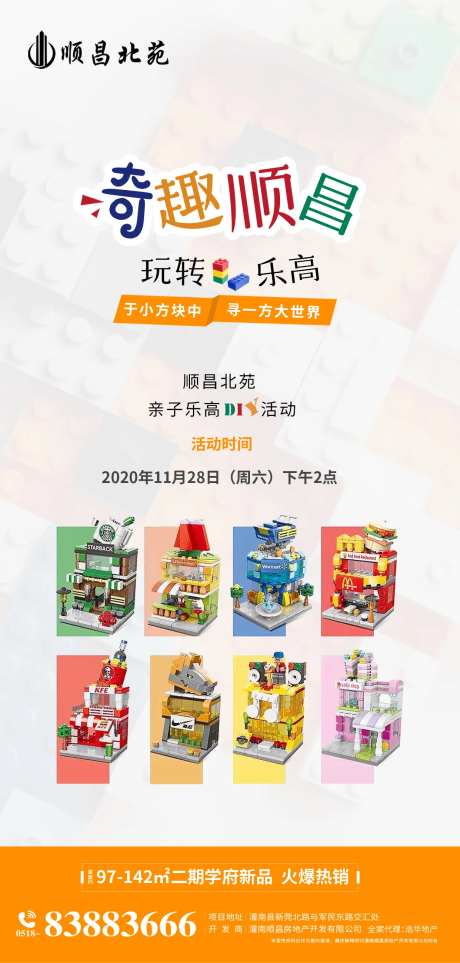 地产乐高微积木创意暖场活动海报-采灵感-https://www.cailinggan.com/