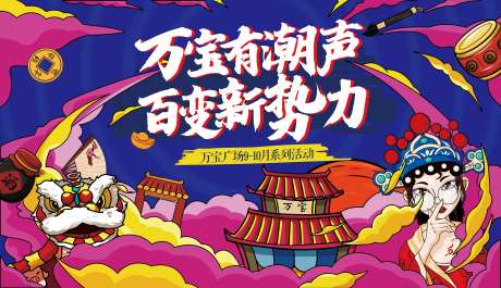 穿越古今万国献宝国潮活动主画面-采灵感-https://www.cailinggan.com/