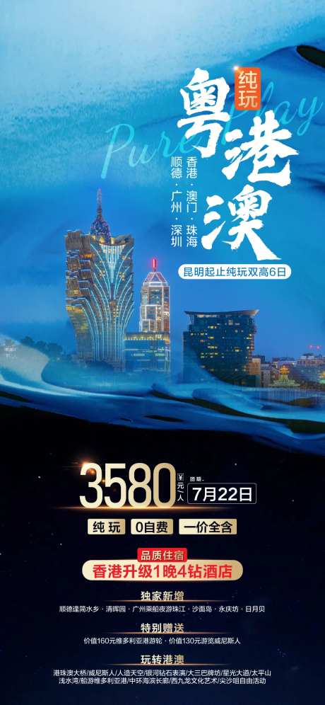 粤港澳旅游海报-采灵感-https://www.cailinggan.com/