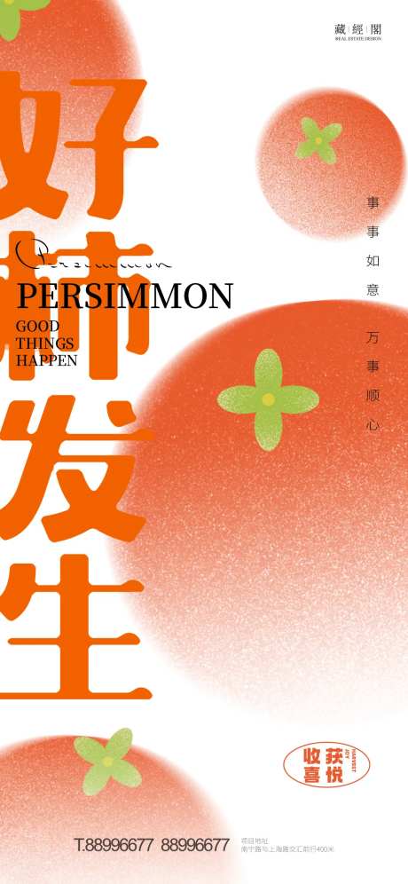 好柿发生插画海报-采灵感-https://www.cailinggan.com/