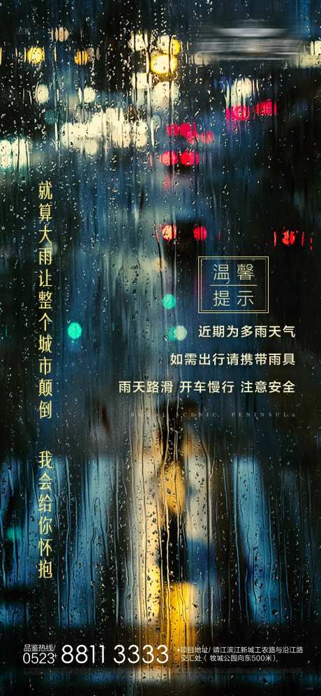 地产天气温馨提示海报                                                                                                                                                                                              -采灵感-https://www.cailinggan.com/