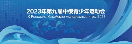 中俄运动会主背景设计-采灵感-https://www.cailinggan.com/