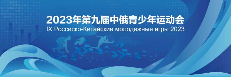 中俄运动会主背景设计-采灵感-cailinggan.com