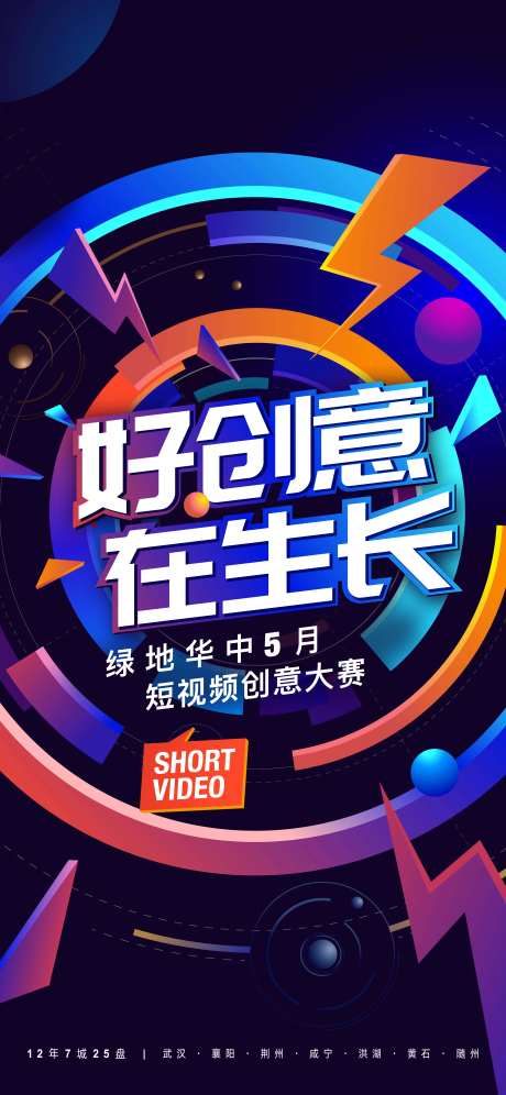 短视频大赛宣传海报-采灵感-https://www.cailinggan.com/