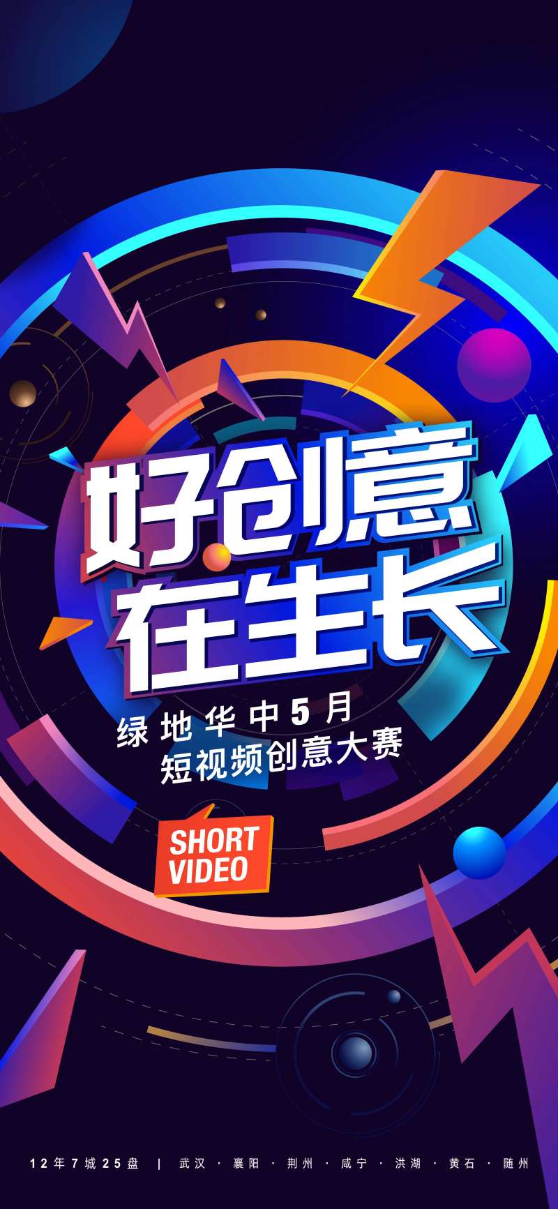 短视频大赛宣传海报-采灵感-cailinggan.com