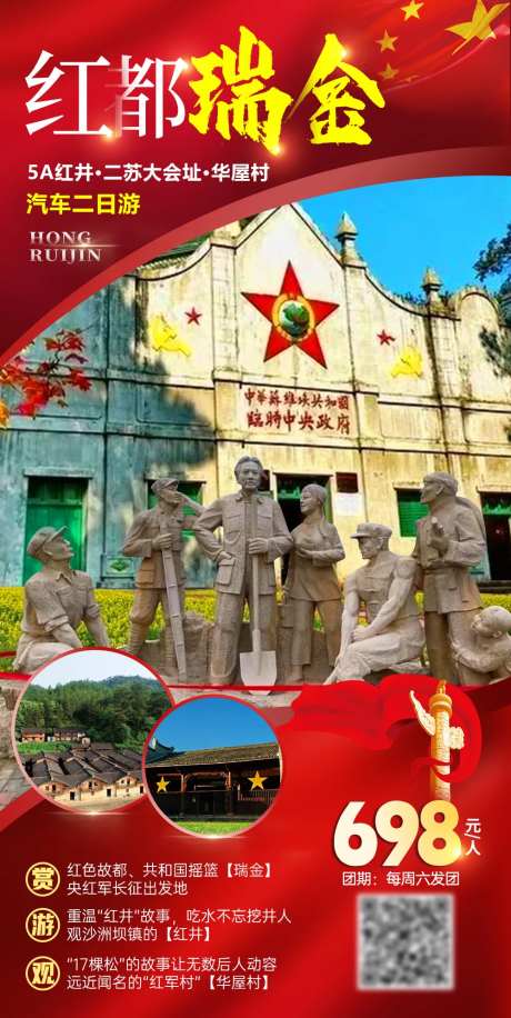 红都瑞金旅游海报-采灵感-https://www.cailinggan.com/
